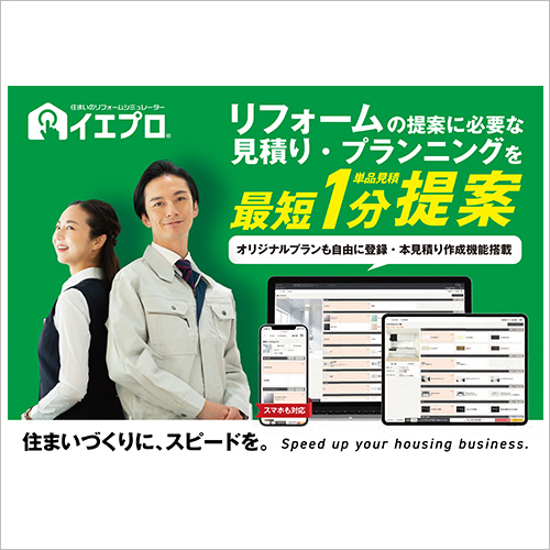 住まいのリフォームシミュレーター イエプロ